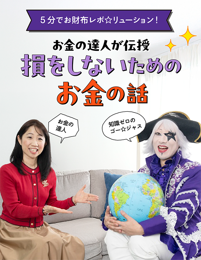 5分でお財布レボ☆リューション！ お金の達人が伝授 損をしないためのお金の話