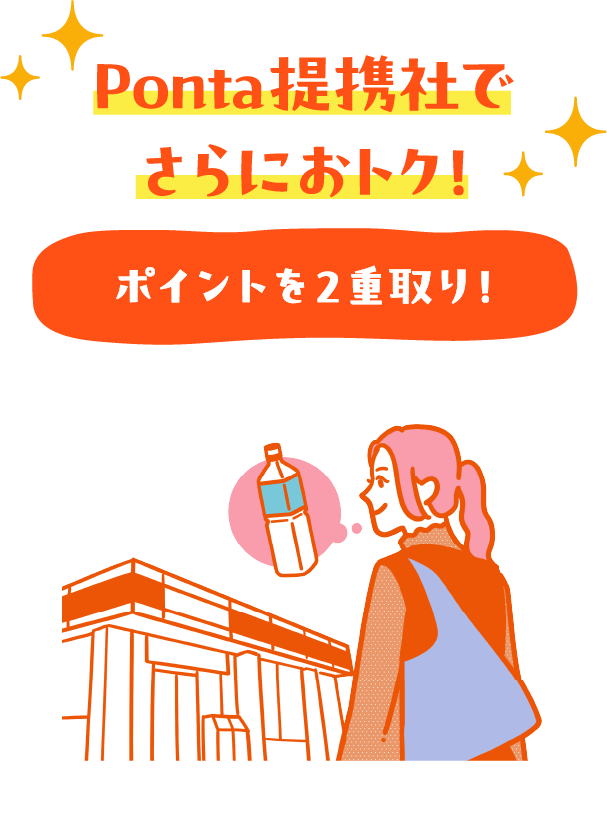 Ponta提携社でさらにおトク! ポイントを2重取り！