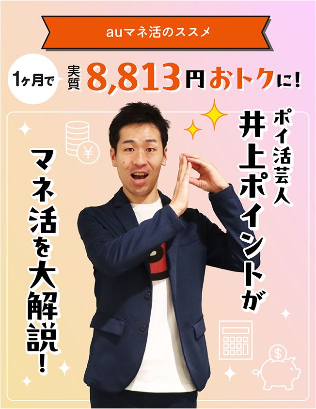 auマネ活のススメ 1ヶ月で実質9,063円おトクに！ ポイ活芸人井上ポイントがマネ活を大解説！