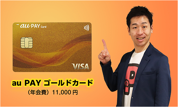 au PAY ゴールドカード