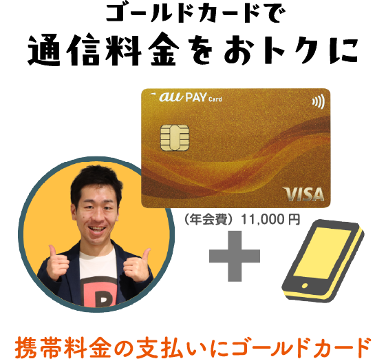ゴールドカードで通信料金をおトクに 携帯料金の支払いにゴールドカード