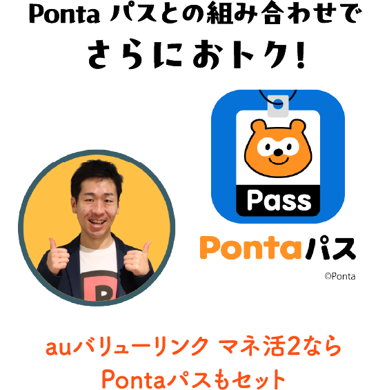 Pontaパスとの組み合わせでさらにおトク！ auバリューリンク マネ活2ならPontaパスもセット