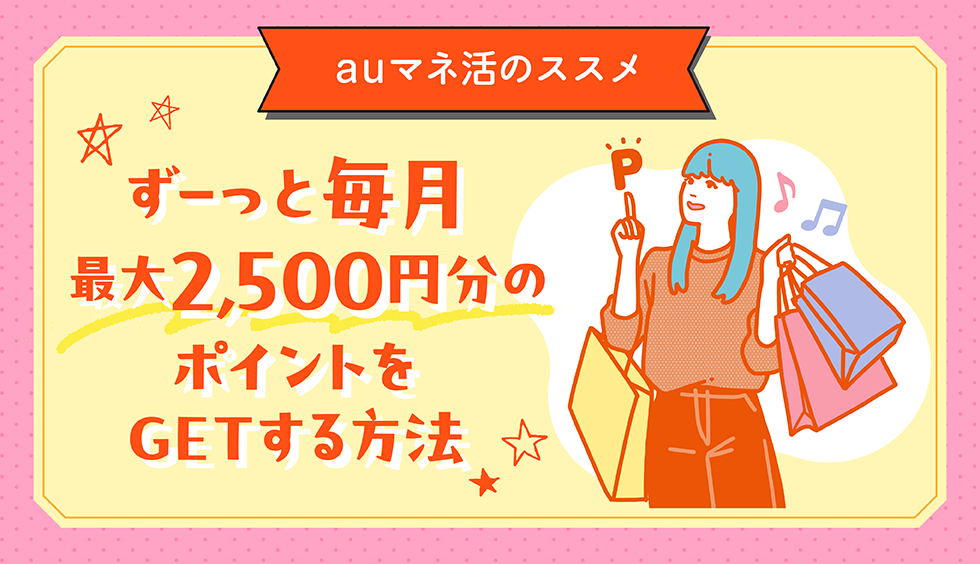 ずーっと毎月最大2,500円分のポイントをGETする方法