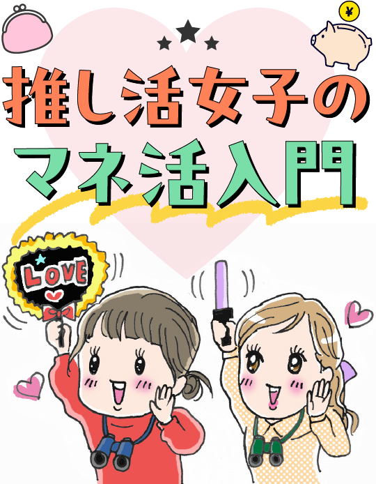 推し活女子のマネ活入門