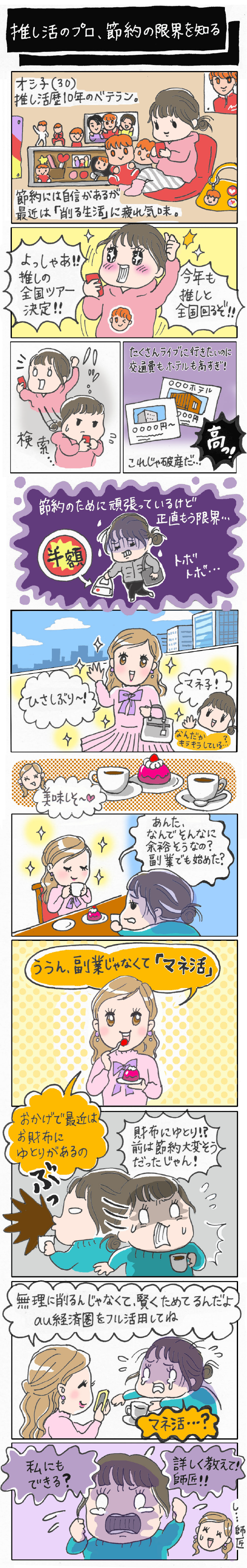 推し活のプロ、節約の限界を知る