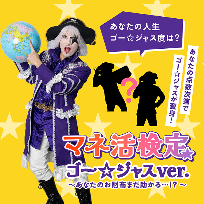 あなたの人生のゴー☆ジャス度は？マネ活検定
                ※この検定は、マネ活についての質問に答えることで、あなたの人生のゴー☆ジャス度が分かります。