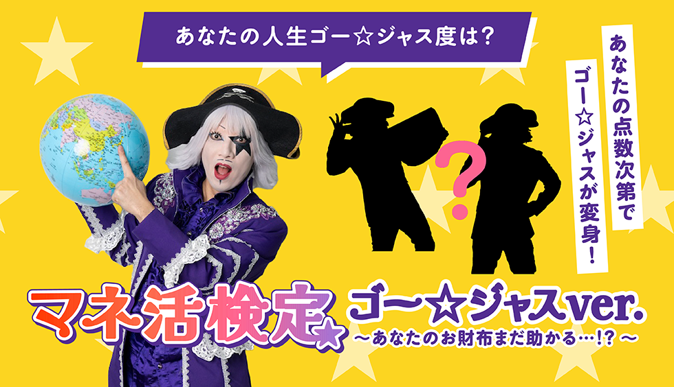【あなたの人生ゴー☆ジャス度は？】マネ活検定 ゴー☆ジャスver. 〜あなたのお財布まだ助かる…!?〜