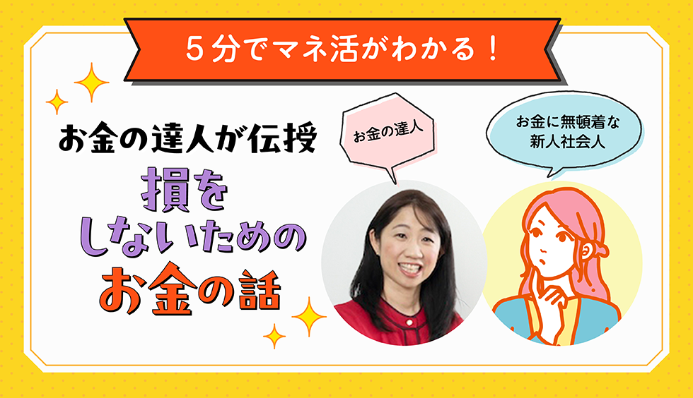 お金の達人が伝授！ 損をしないためのお金の話