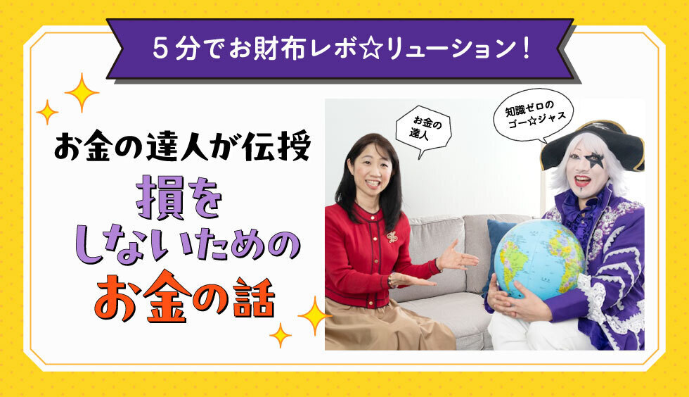 お金の達人が伝授！ 損をしないためのお金の話