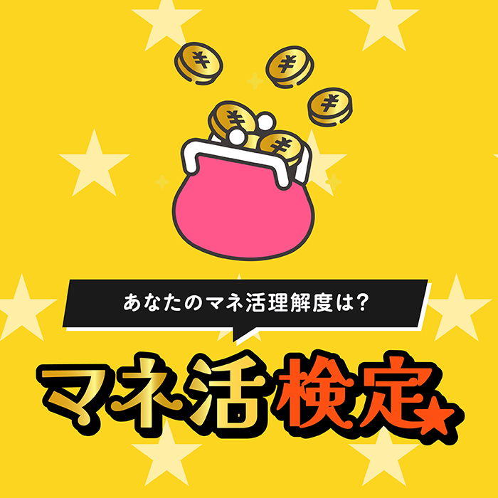 あなたのマネ活理解度は？マネ活検定
※この検定は、マネ活についての質問に答えることで、あなたのマネ活理解度が分かります。