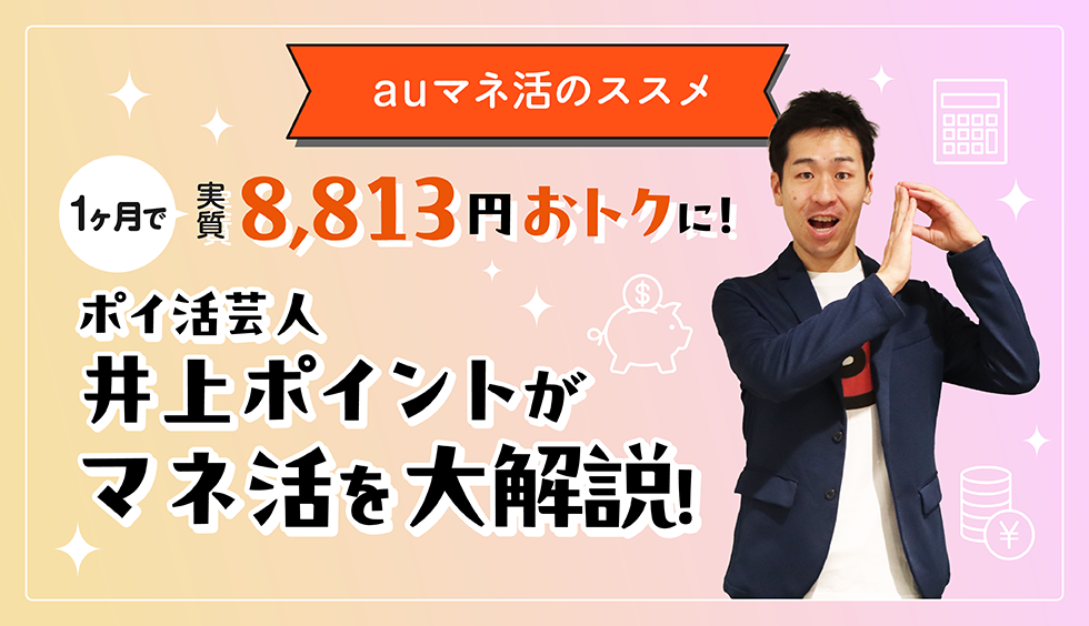 【1か月で実質8,813円おトクに！】ポイ活芸人井上ポイントがマネ活を大解説