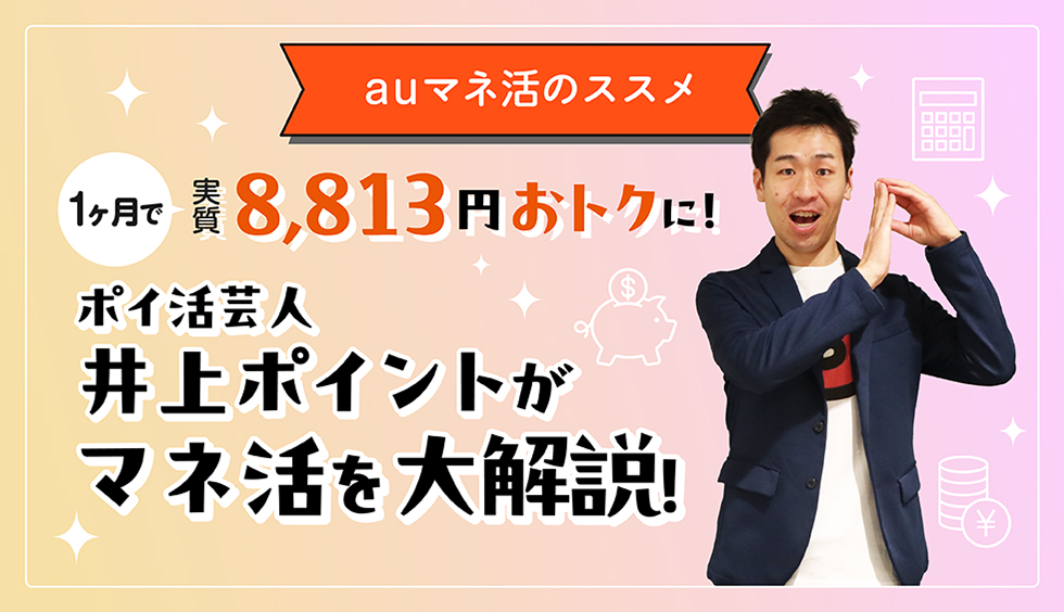 ポイ活芸人井上ポイントがマネ活を大解説！