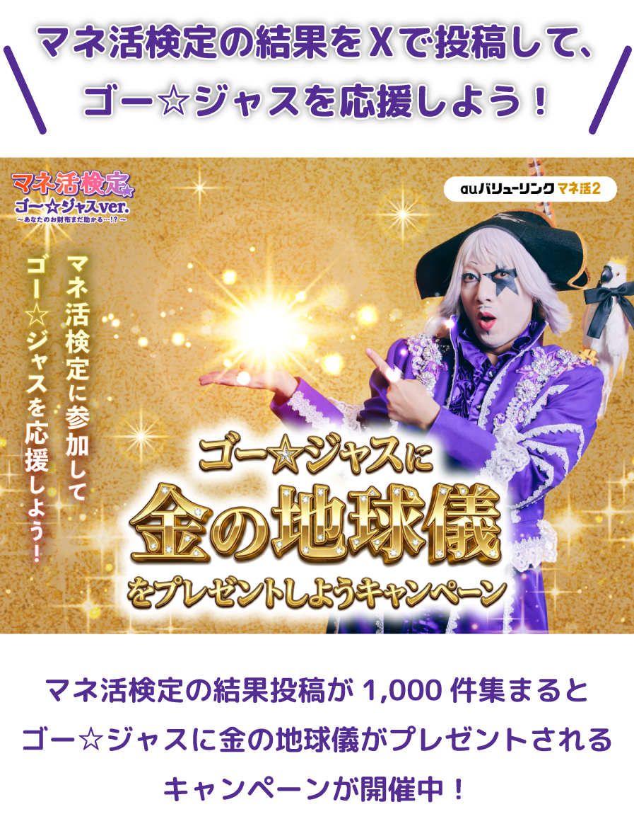 マネ活検定の結果をXで投稿して、
ゴー☆ジャスを応援しよう!