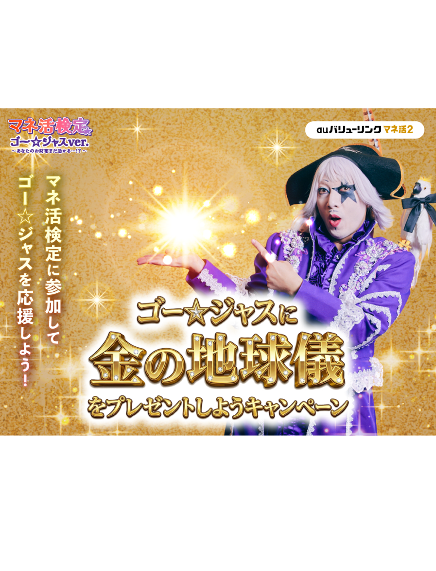 マネ活検定の結果をXで投稿して、
ゴー☆ジャスを応援しよう!