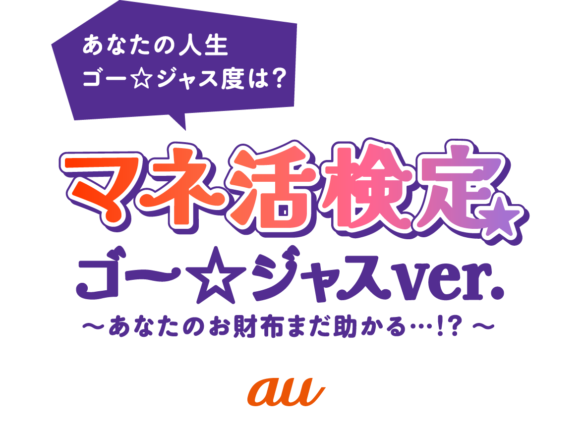 あなたの人生のゴー☆ジャス度は?マネ活検定 ゴー☆ジャスver. ～あなたのお財布まだ助かる…!?～