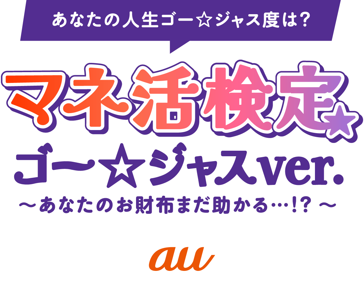 あなたの人生のゴー☆ジャス度は?マネ活検定 ゴー☆ジャスver. ～あなたのお財布まだ助かる…!?～