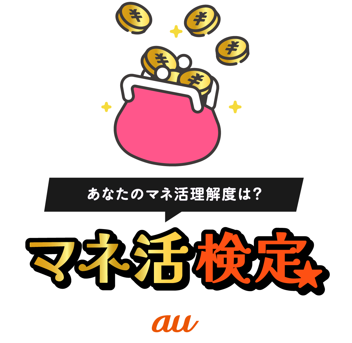 あなたのマネ活理解度は？マネ活検定