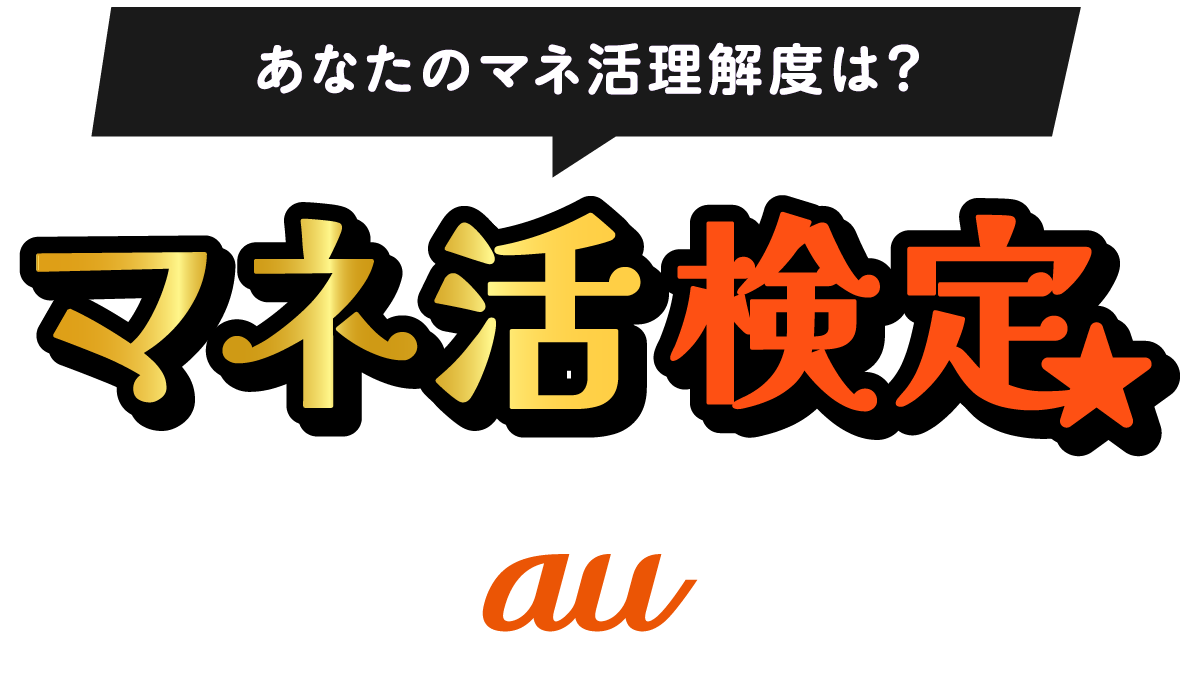 あなたのマネ活理解度は？マネ活検定