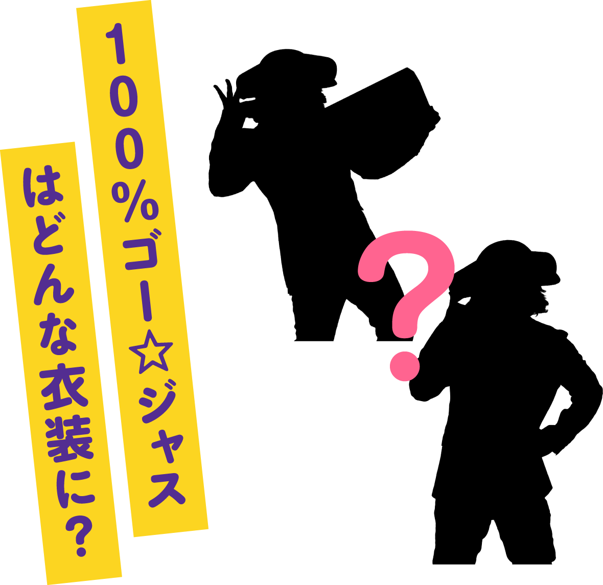 100%ゴー☆ジャスはどんな衣装に？
